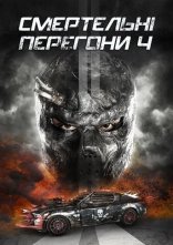 постер Смертельні перегони 4 онлайн в HD