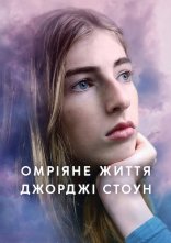 постер Омріяне життя Джорджі Стоун онлайн в HD