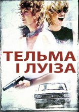 постер Тельма і Луіза онлайн в HD