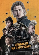 постер Спіймати на гарячому онлайн в HD
