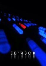 постер Зв'язок онлайн в HD