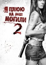 постер Я плюю на ваші могили 2 онлайн в HD