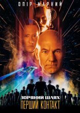 постер Зоряний шлях: Перший контакт онлайн в HD