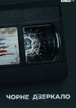 постер Чорне Дзеркало онлайн в HD