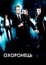 постер Охоронець онлайн в HD