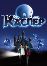 постер Каспер онлайн в HD