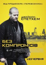 постер Без компромісів онлайн в HD