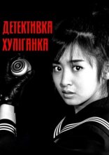постер Детективка хуліганка онлайн в HD