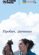 постер Пробач, дівчинко онлайн в HD