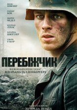 постер Перебіжчик онлайн в HD