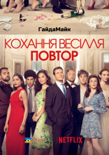 постер Кохання, весілля, повторити онлайн в HD