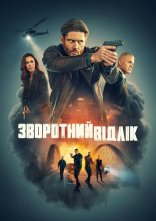постер Зворотний відлік онлайн в HD