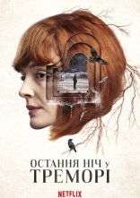 постер Остання ніч у Треморі онлайн в HD