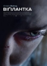 постер Віґілантка онлайн в HD