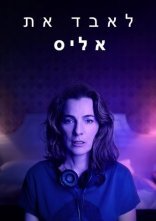 постер Втрачаючи Еліс онлайн в HD