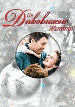 постер Це дивовижне життя / Це прекрасне життя онлайн в HD