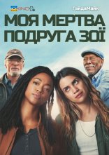 постер Моя мертва подруга Зої онлайн в HD