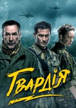 постер Гвардія онлайн в HD