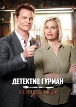постер Детектив Гурман: Насолоджуйся життям доки можливо онлайн в HD