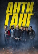 постер Антиганг онлайн в HD