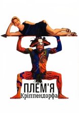 постер Плем'я Кріппендорфа онлайн в HD