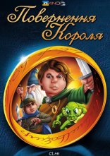 постер Повернення короля онлайн в HD