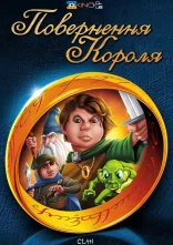 постер Повернення короля онлайн в HD