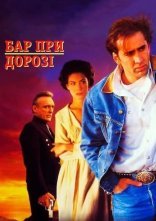 постер Придорожній заклад / Бар край дороги / Бар при дорозі онлайн в HD