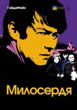 постер Милосердя онлайн в HD