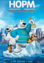 постер Норм: Ключі від королівства онлайн в HD
