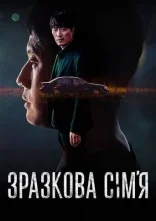 постер Зразкова сім’я онлайн в HD