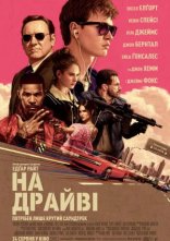 постер На драйві / Малюк на драйві онлайн в HD