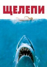 постер Щелепи онлайн в HD