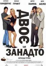 постер Двоє - це занадто онлайн в HD