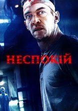 постер Неспокій онлайн в HD