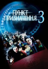 постер Пункт призначення 3 онлайн в HD