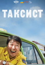 постер Таксист онлайн в HD