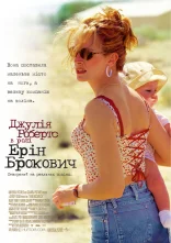 постер Ерін Брокович онлайн в HD