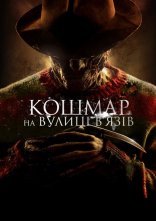 постер Кошмар на вулиці В’язів онлайн в HD