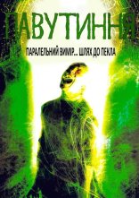 постер Павутиння онлайн в HD