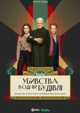 постер Убивства в одній будівлі онлайн в HD