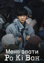 постер Мене звати Ро Кі Ван онлайн в HD
