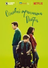 постер Основні принципи добра онлайн в HD
