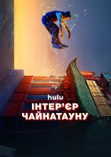 постер Інтер’єр Чайнатауну онлайн в HD