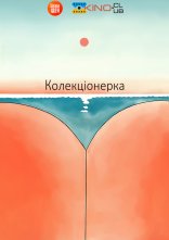 постер Колекціонерка онлайн в HD