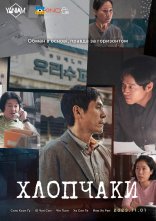 постер Хлопчики онлайн в HD