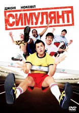 постер Симулянт онлайн в HD