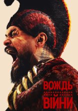 постер Вождь війни онлайн в HD