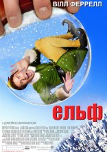 постер Ельф онлайн в HD
