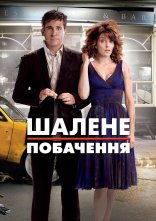 постер Божевільне побачення онлайн в HD